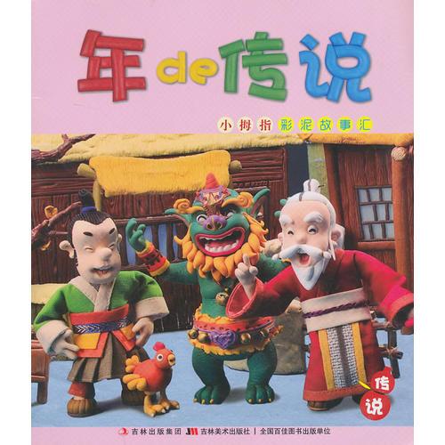 小拇指彩泥故事匯-年的傳說