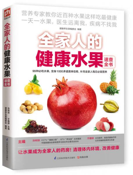 全家人的健康水果速查全書