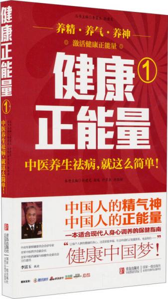健康正能量1：中醫(yī)養(yǎng)生祛病就這么簡單