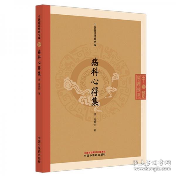 疡科心得集·中医临证经典文库 （清）高秉钧著