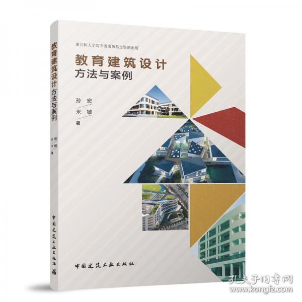 教育建筑设计方法与案例