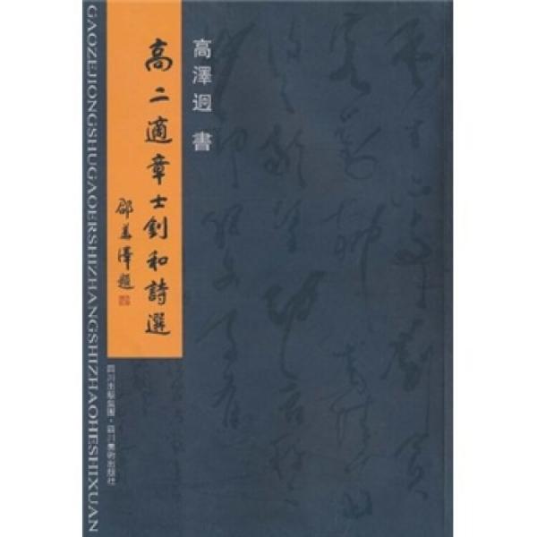 高二適章士釗和詩選