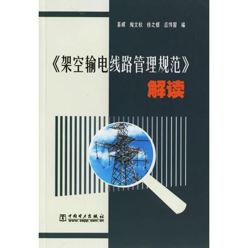 《架空输电线路管理规范》解读