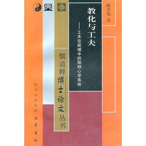 教化與工夫-工夫論視域中的陽明心學(xué)系統(tǒng)