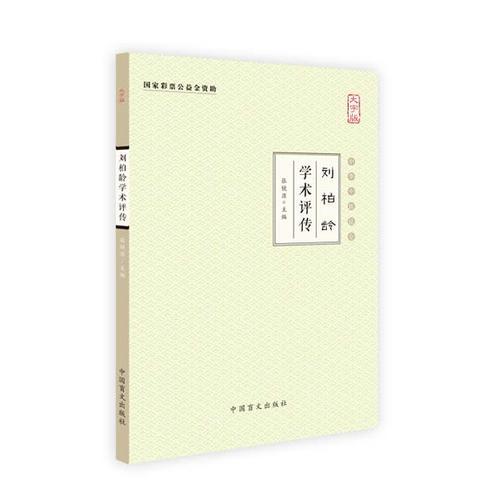 刘柏龄学术评传（大字版）