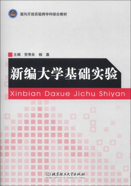 面向開放實(shí)驗(yàn)跨學(xué)科綜合教材：新編大學(xué)基礎(chǔ)實(shí)驗(yàn)