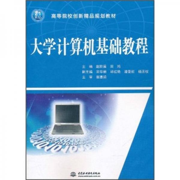 高等院校創(chuàng)新精品規(guī)劃教材：大學(xué)計(jì)算機(jī)基礎(chǔ)教程