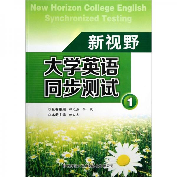 新視野大學(xué)英語同步測試.1
