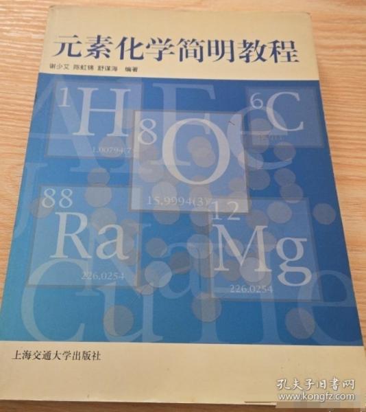 元素化學(xué)簡明教程
