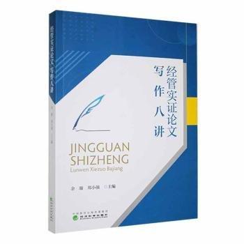 全新正版圖書 管實(shí)證論文寫作八講余璇經(jīng)濟(jì)科學(xué)出版社9787521848939