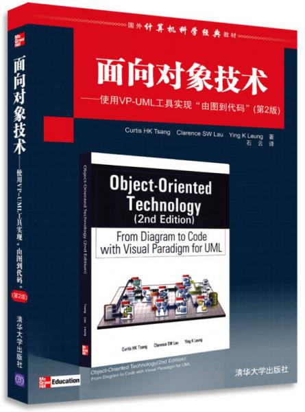 國外計算機科學(xué)經(jīng)典教材·面向?qū)ο蠹夹g(shù)：使用VP-UML工具實現(xiàn)“由圖到代碼”（第2版）