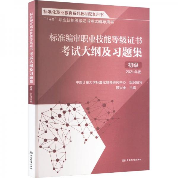 標(biāo)準(zhǔn)編審職業(yè)技能等級(jí)證書(shū)考試考試大綱及習(xí)題集 初級(jí) 2021年版