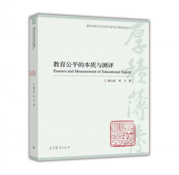 教育公平的本質(zhì)與測評
