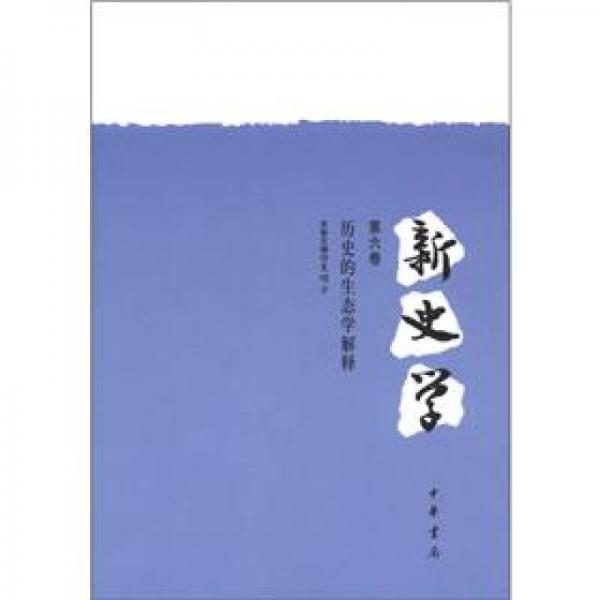 新史學(xué)（第六卷）