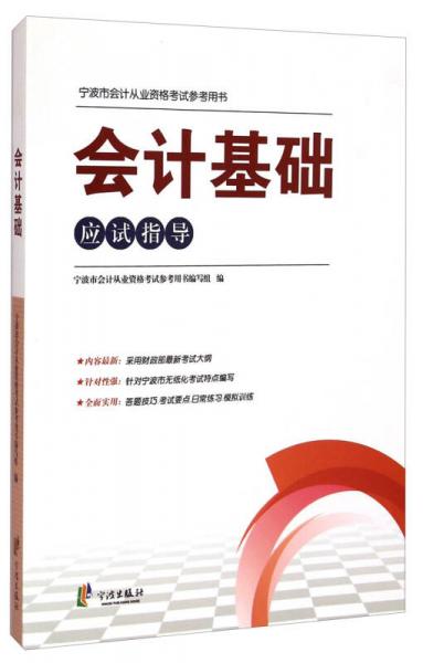 寧波市會(huì)計(jì)從業(yè)資格考試參考用書(shū)：會(huì)計(jì)基礎(chǔ)應(yīng)試指導(dǎo)