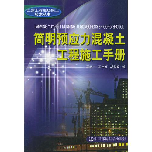 简明预应力混凝土工程施工手册——土建工程现场施工技术丛书