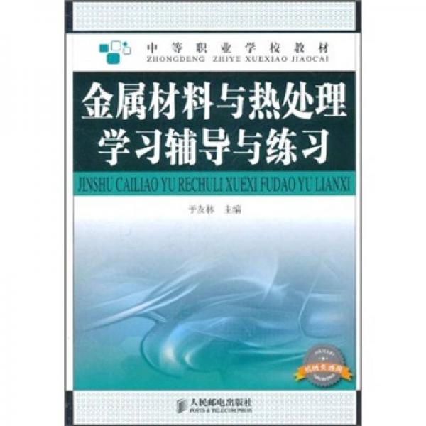 金屬材料與熱處理學(xué)習(xí)輔導(dǎo)與練習(xí)