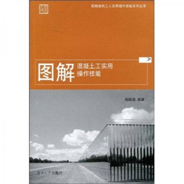 圖解混凝土工實用操作技能