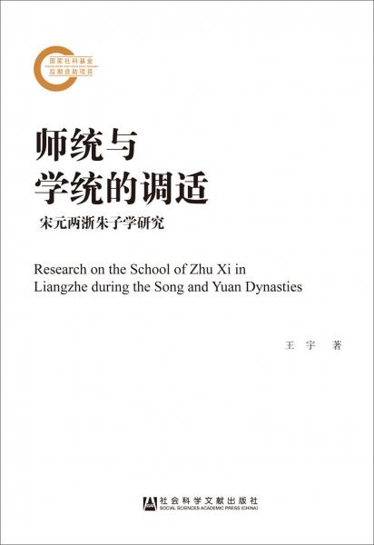 《师统与学统的调适——宋元两浙朱子学研究》