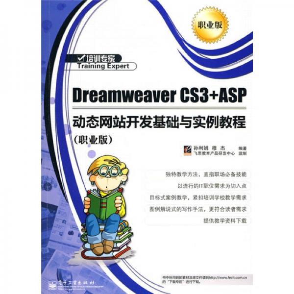 培訓(xùn)專家：Dreamweaver CS3+ASP動(dòng)態(tài)網(wǎng)站開發(fā)基礎(chǔ)與實(shí)例教程（職業(yè)版）