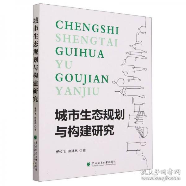 城市生態(tài)規(guī)則與構(gòu)建研究