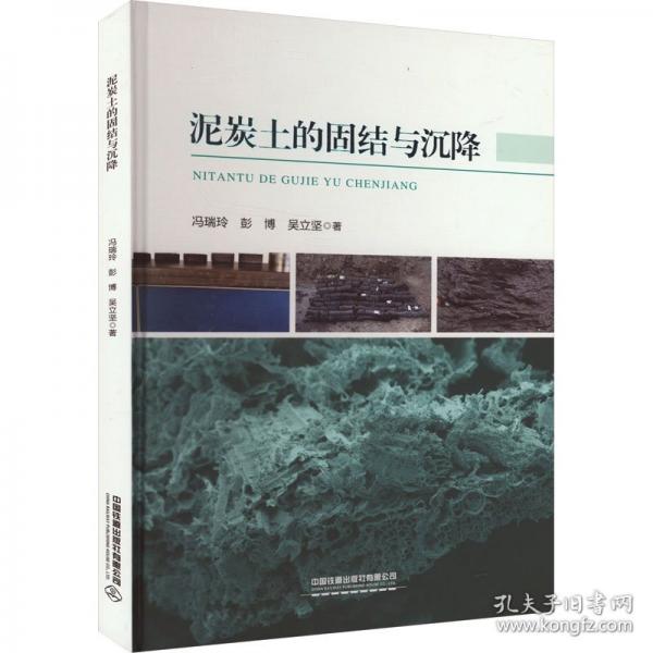 泥炭土的固结与沉降
