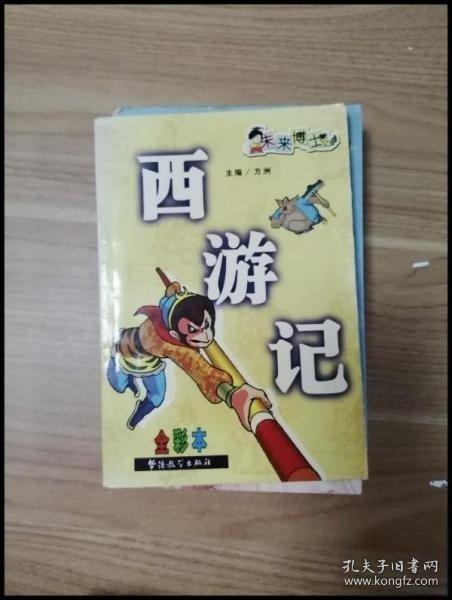 西游記:全彩本