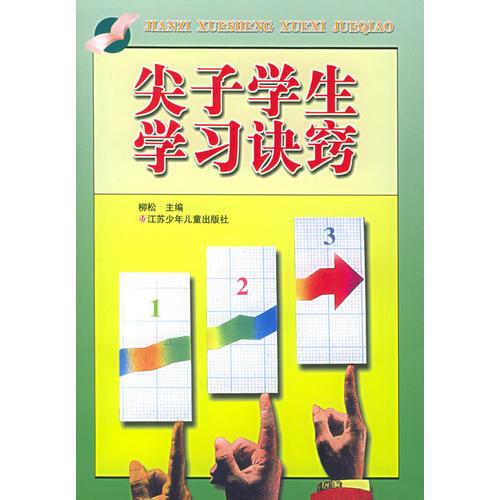尖子學(xué)生學(xué)習(xí)訣竅