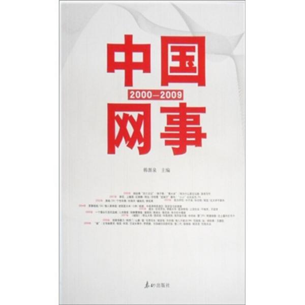 中國網(wǎng)事（2000-2009）