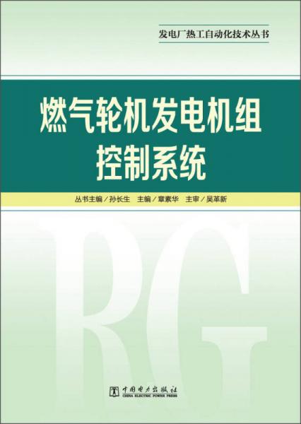 发电厂热工自动化技术丛书：燃气轮机发电机组控制系统