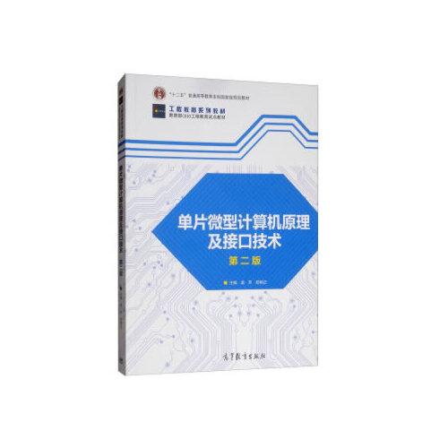 單片微型計(jì)算機(jī)原理及接口技術(shù)（第二版）