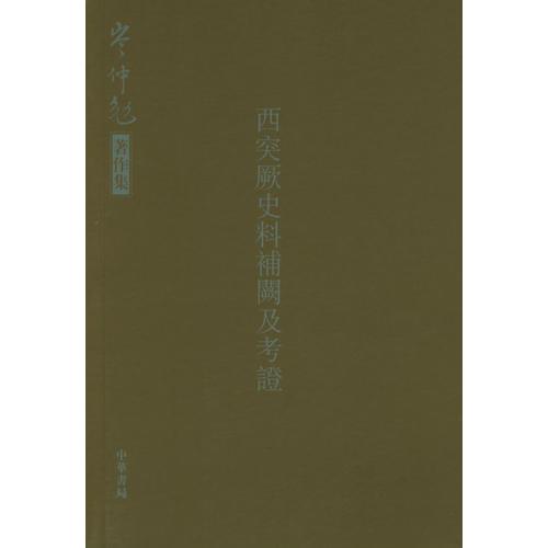 西突厥史料補(bǔ)闕及考證