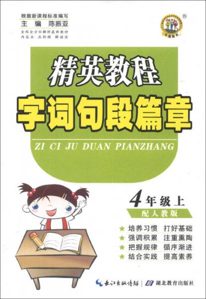 精英教程·字词句段篇章：4年级（上）（配人教版）