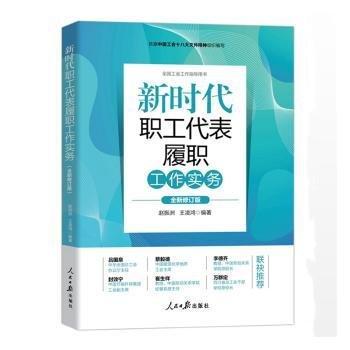 新時(shí)代職工代表履職工作實(shí)務(wù)(全新修訂版全國(guó)工會(huì)工作指導(dǎo)用書(shū))