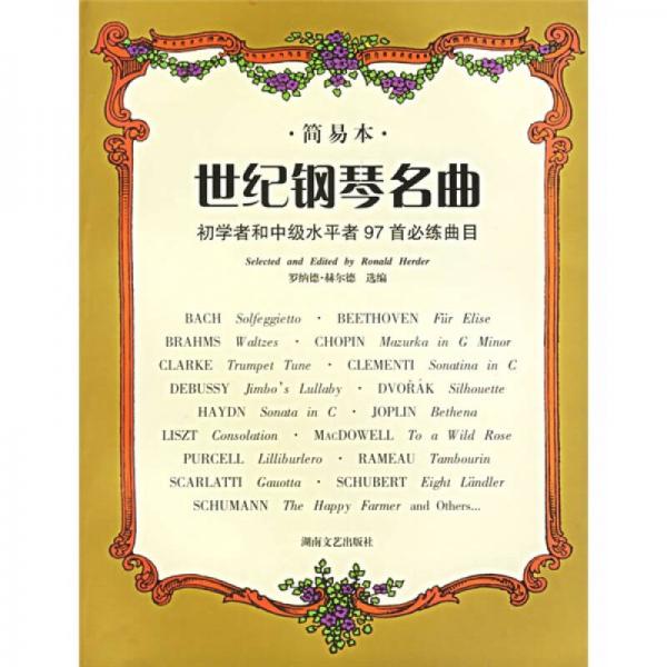世紀(jì)鋼琴名曲：初學(xué)者和中級(jí)水平者97者必練曲目（簡(jiǎn)易本）