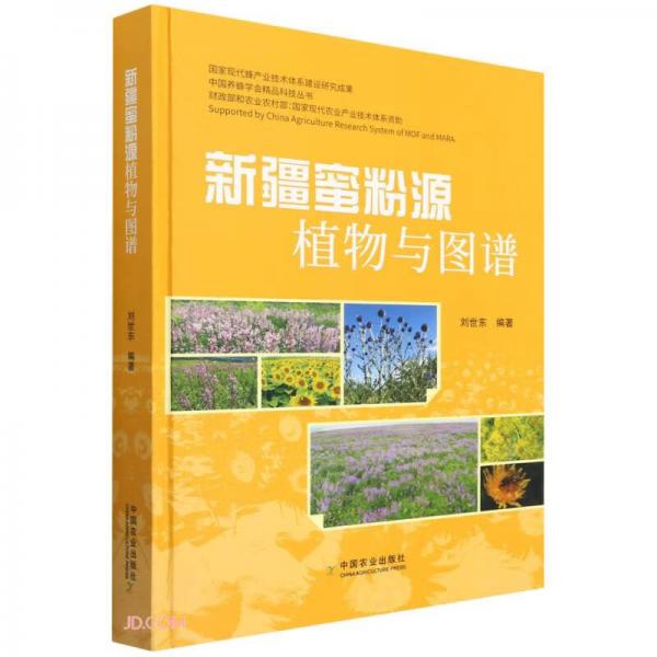 新疆蜜粉源植物与图谱(精)/中国养蜂学会精品科技丛书