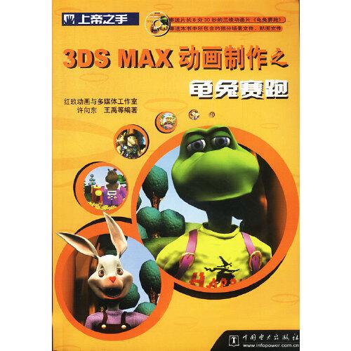3DS MAX动画制作之龟兔赛跑