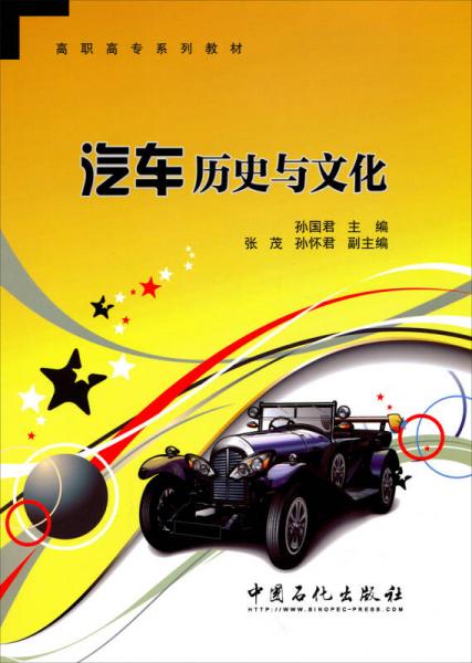 汽車歷史與文化/高職高專系列教材