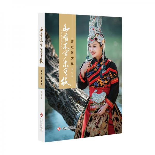 山有木兮木有枝：藍虹散文集