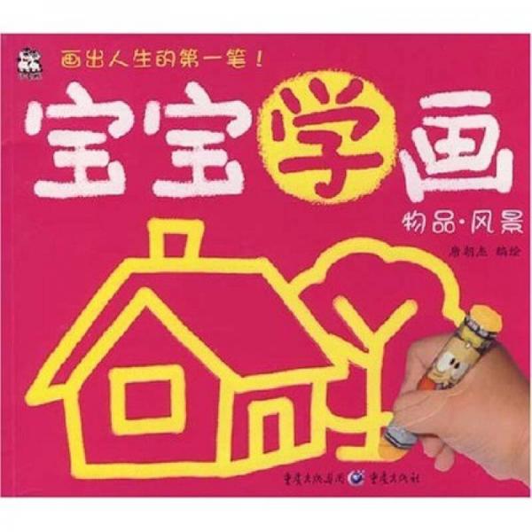寶寶學畫：物品·風景