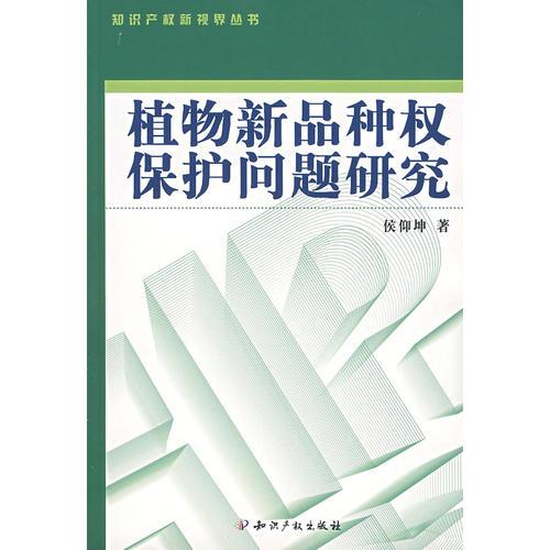 植物新品种权保护问题研究