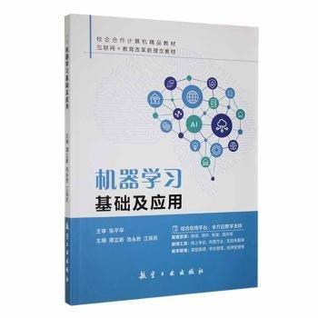 機(jī)器學(xué)基礎(chǔ)及應(yīng)用 機(jī)械工程 譚立新，池永勝，江保編 新華正版