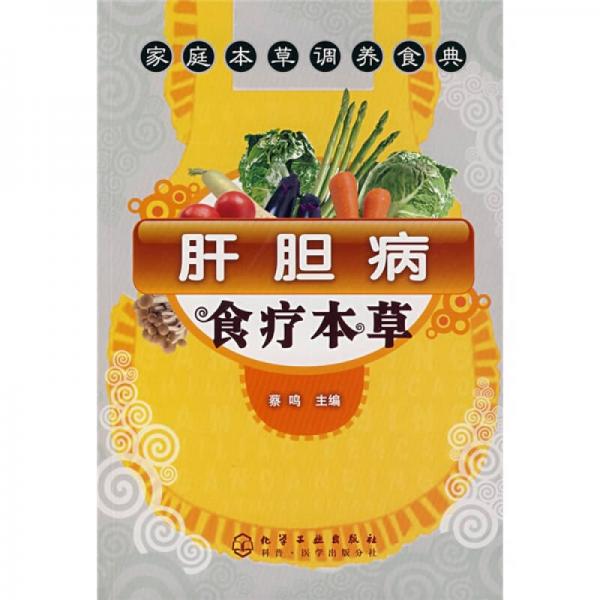 家庭本草调养食典：肝胆病食疗本草