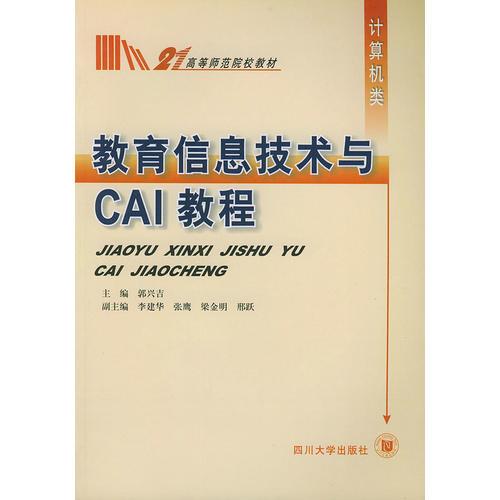 教育信息技術(shù)與CAI教程——高等師范院校教材