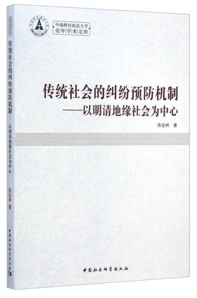 中南財經(jīng)政法大學(xué)青年學(xué)術(shù)文庫·傳統(tǒng)社會的糾紛預(yù)防機制：以明清地緣社會為中心