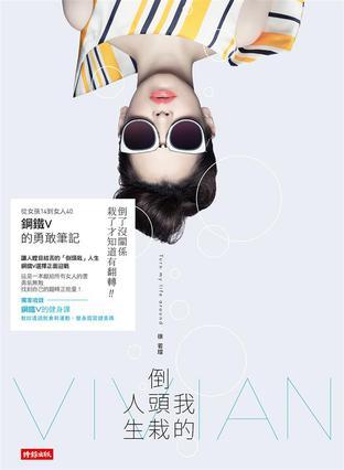 我的倒頭栽人生