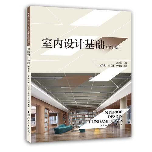 室內(nèi)設計基礎（增補版）