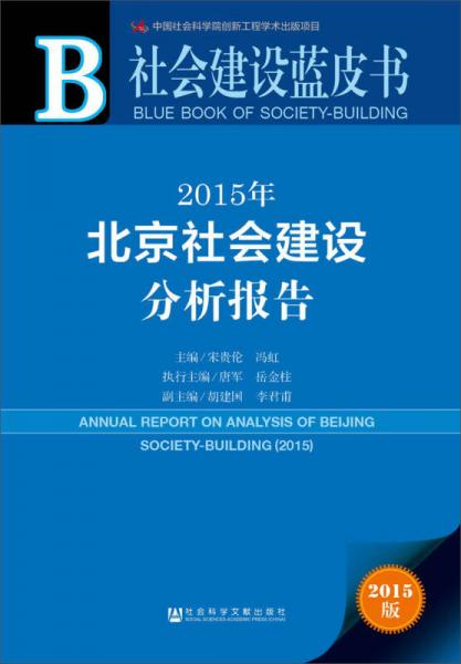 2015年北京社會(huì)建設(shè)分析報(bào)告