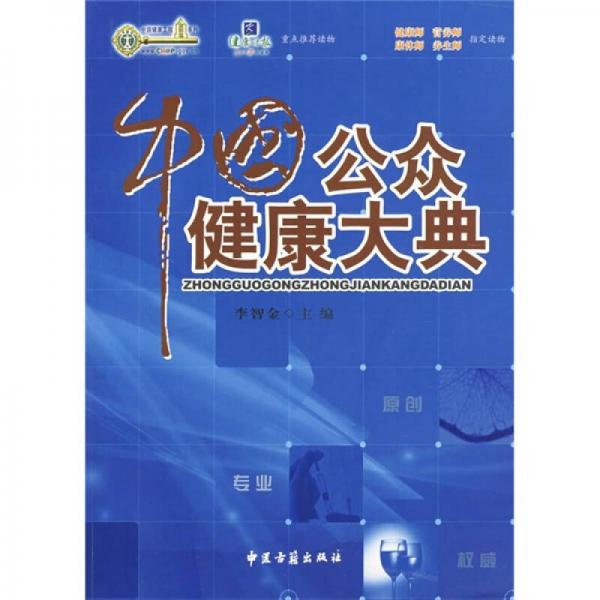 中國公眾健康大典