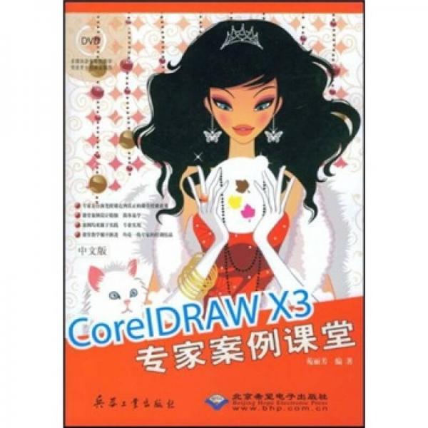 中文版CorelDRAW X3专家案例课堂